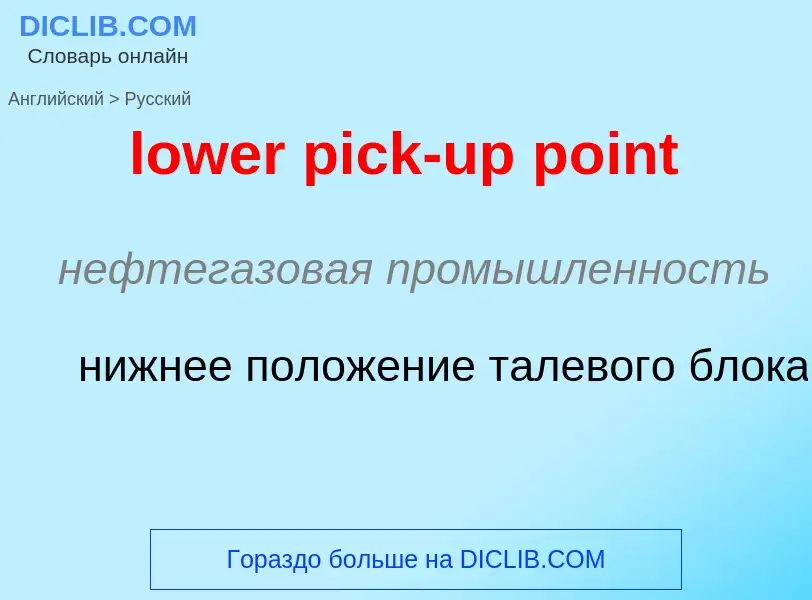 Μετάφραση του &#39lower pick-up point&#39 σε Ρωσικά