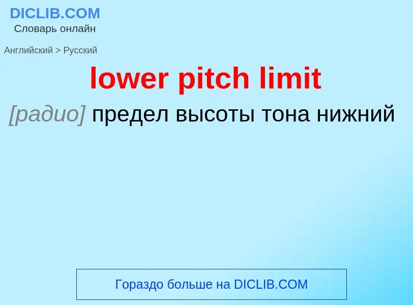 Μετάφραση του &#39lower pitch limit&#39 σε Ρωσικά