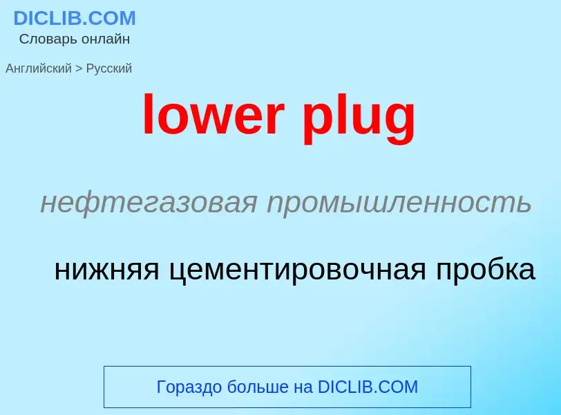 Μετάφραση του &#39lower plug&#39 σε Ρωσικά