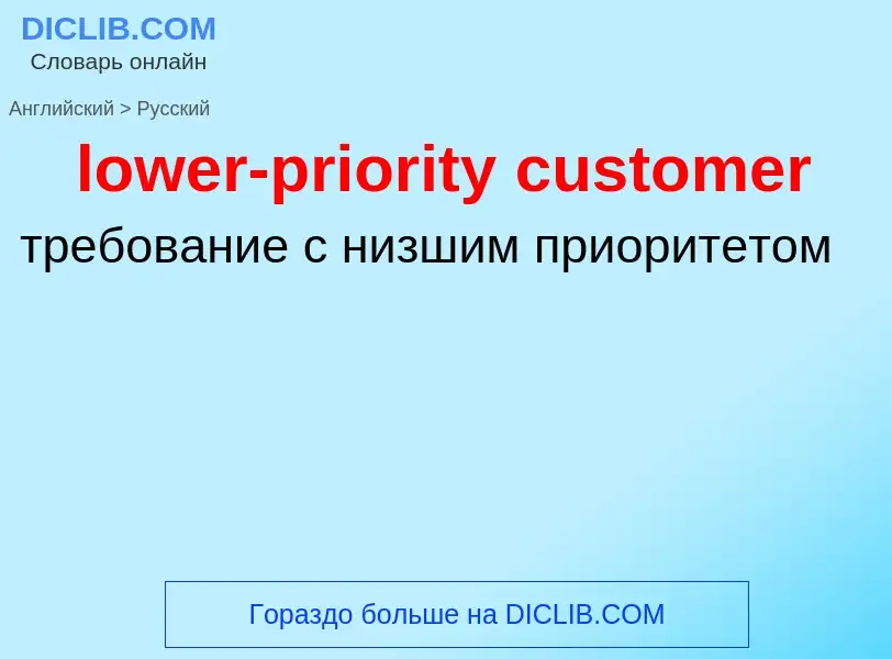 Μετάφραση του &#39lower-priority customer&#39 σε Ρωσικά