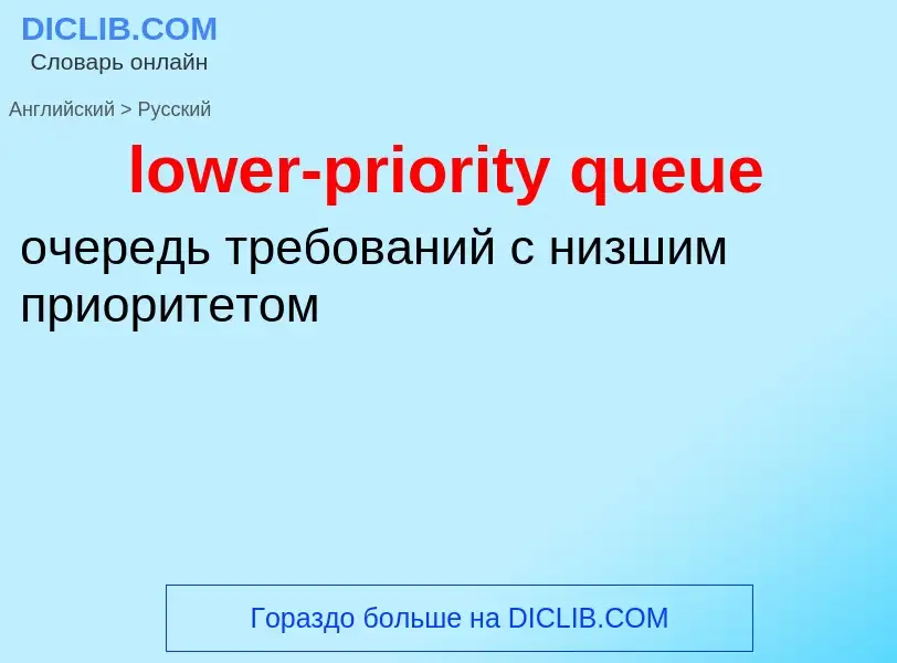 What is the Russian for lower-priority queue? Translation of &#39lower-priority queue&#39 to Russian