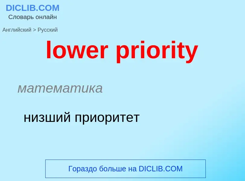 What is the Russian for lower priority? Translation of &#39lower priority&#39 to Russian