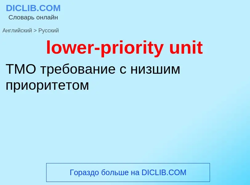 Μετάφραση του &#39lower-priority unit&#39 σε Ρωσικά