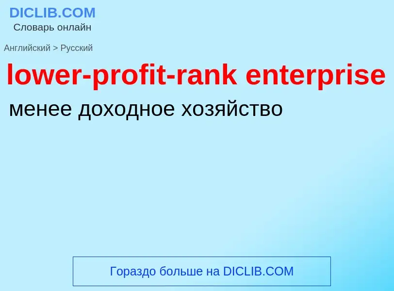 Como se diz lower-profit-rank enterprise em Russo? Tradução de &#39lower-profit-rank enterprise&#39 