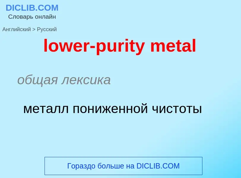 Μετάφραση του &#39lower-purity metal&#39 σε Ρωσικά