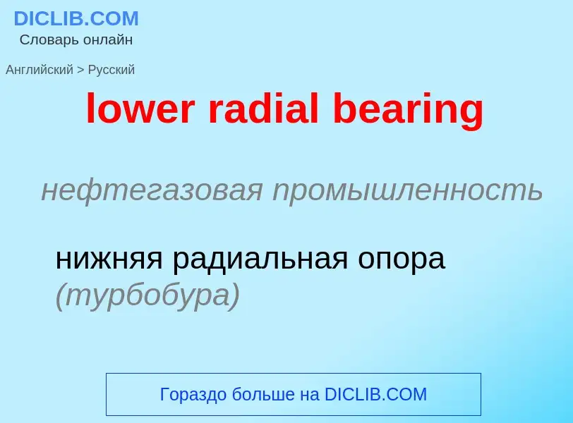 Μετάφραση του &#39lower radial bearing&#39 σε Ρωσικά