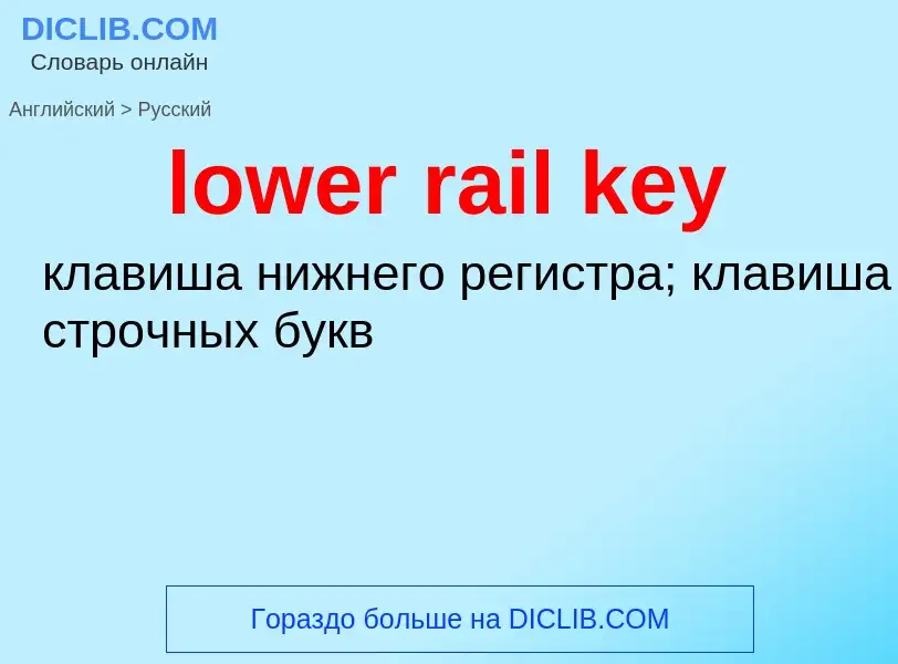 Μετάφραση του &#39lower rail key&#39 σε Ρωσικά