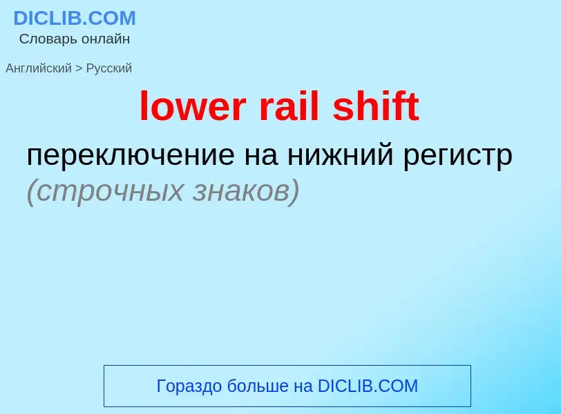 Μετάφραση του &#39lower rail shift&#39 σε Ρωσικά