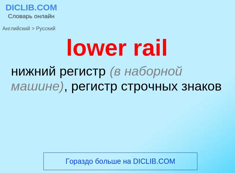 Как переводится lower rail на Русский язык