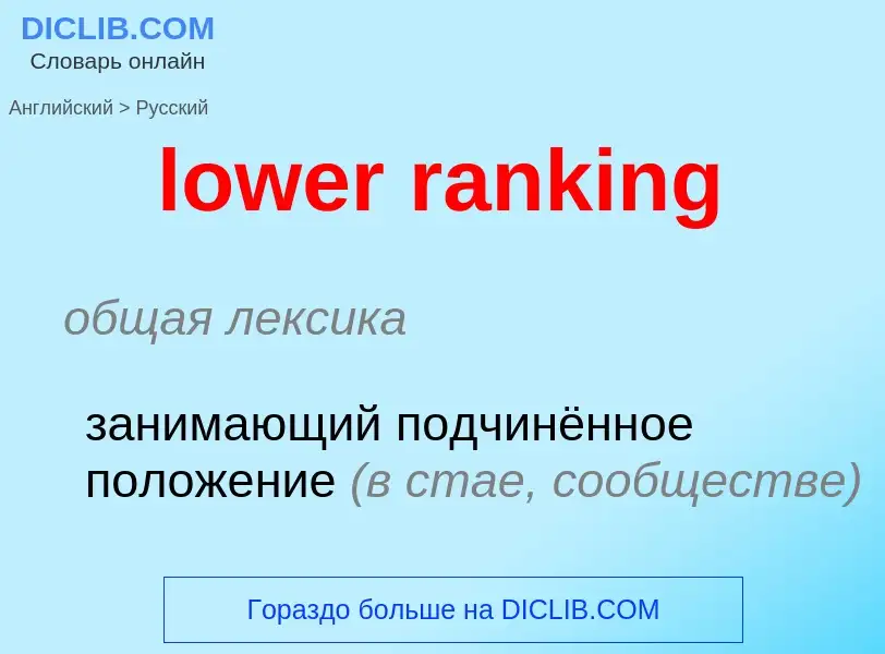 Как переводится lower ranking на Русский язык