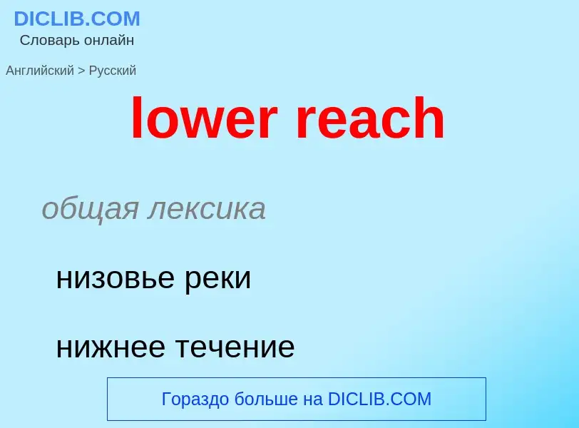 Μετάφραση του &#39lower reach&#39 σε Ρωσικά