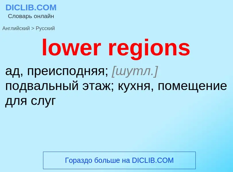 Μετάφραση του &#39lower regions&#39 σε Ρωσικά