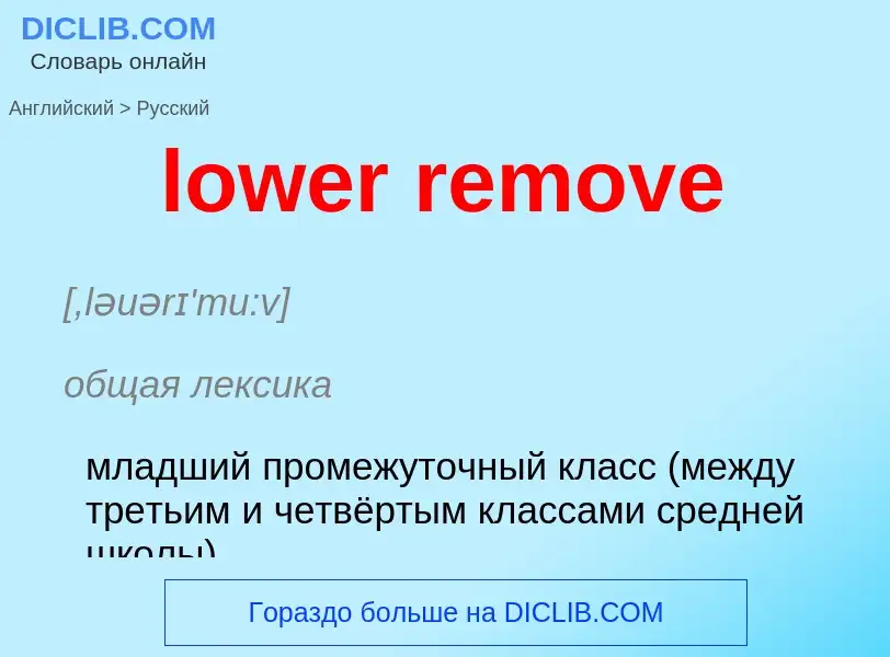 Μετάφραση του &#39lower remove&#39 σε Ρωσικά