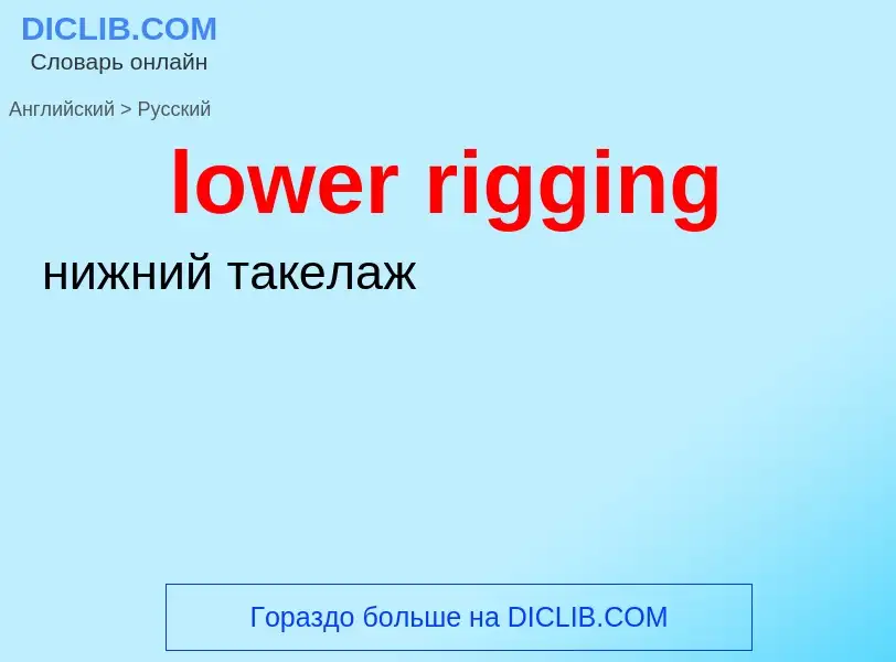 Μετάφραση του &#39lower rigging&#39 σε Ρωσικά