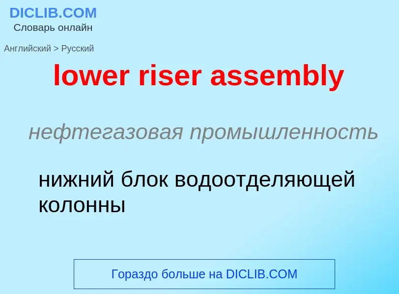 Μετάφραση του &#39lower riser assembly&#39 σε Ρωσικά