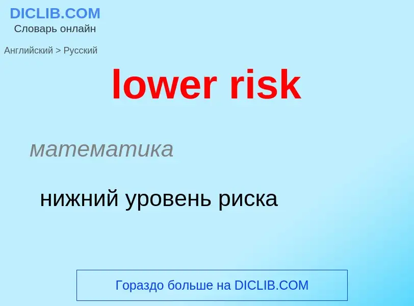 Μετάφραση του &#39lower risk&#39 σε Ρωσικά