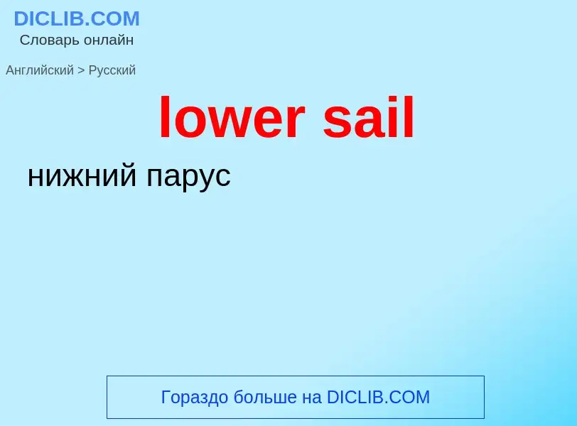 Как переводится lower sail на Русский язык