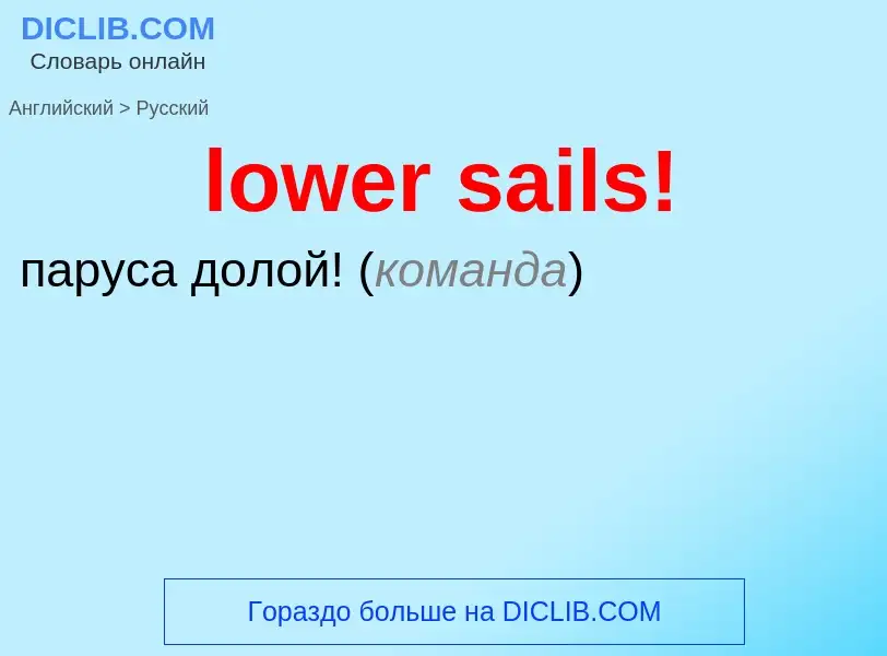 Μετάφραση του &#39lower sails!&#39 σε Ρωσικά