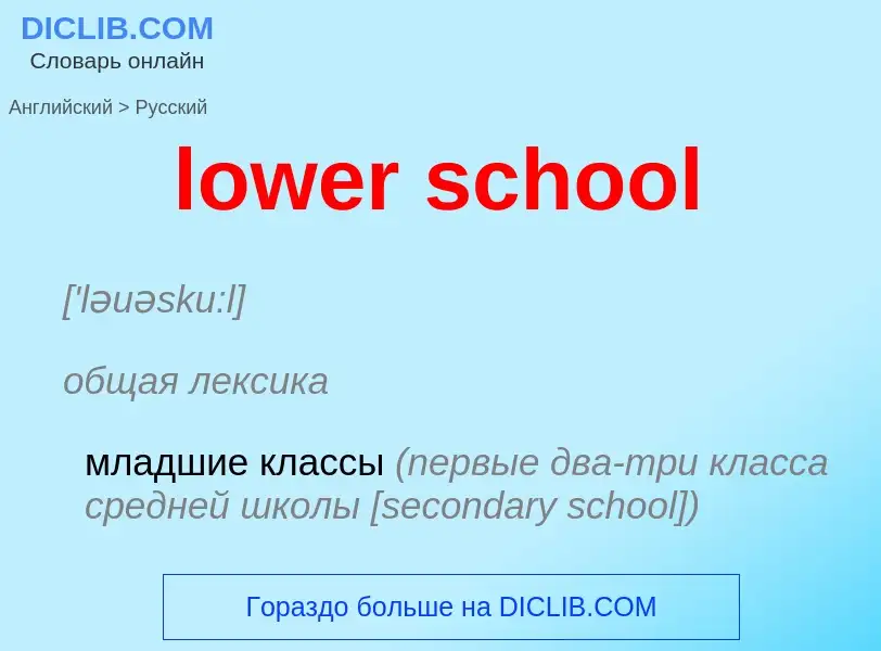 Μετάφραση του &#39lower school&#39 σε Ρωσικά