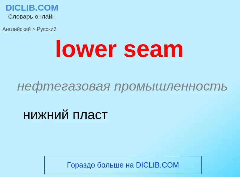 Μετάφραση του &#39lower seam&#39 σε Ρωσικά