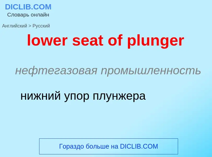 Μετάφραση του &#39lower seat of plunger&#39 σε Ρωσικά