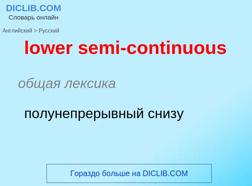 Μετάφραση του &#39lower semi-continuous&#39 σε Ρωσικά