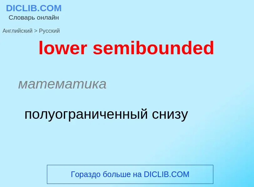 Μετάφραση του &#39lower semibounded&#39 σε Ρωσικά