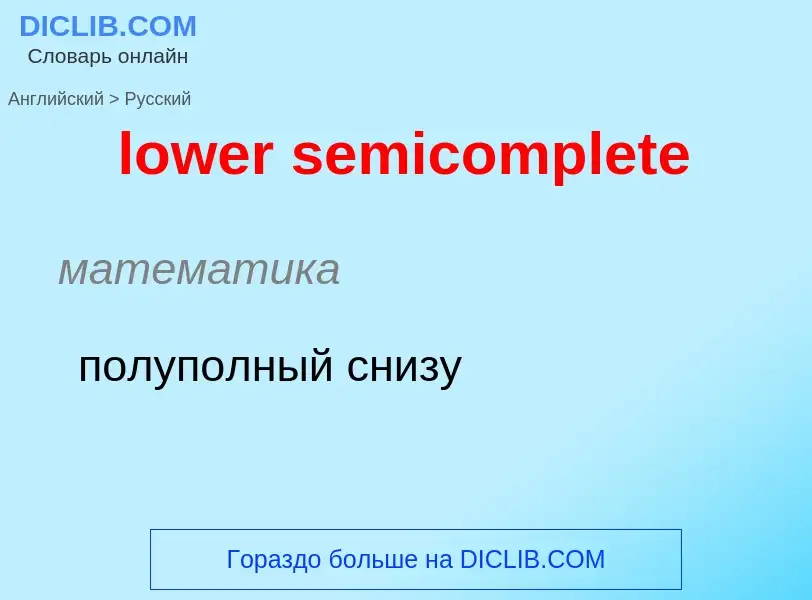 Μετάφραση του &#39lower semicomplete&#39 σε Ρωσικά