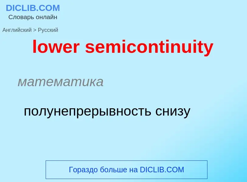 Μετάφραση του &#39lower semicontinuity&#39 σε Ρωσικά