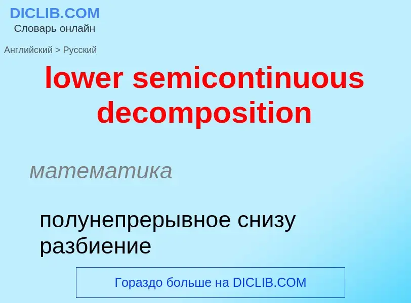 Μετάφραση του &#39lower semicontinuous decomposition&#39 σε Ρωσικά