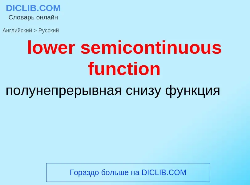 Μετάφραση του &#39lower semicontinuous function&#39 σε Ρωσικά