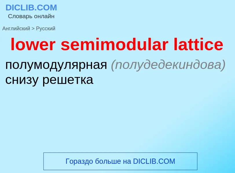 Μετάφραση του &#39lower semimodular lattice&#39 σε Ρωσικά