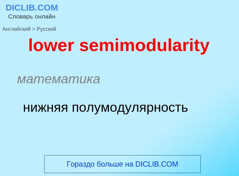 Μετάφραση του &#39lower semimodularity&#39 σε Ρωσικά