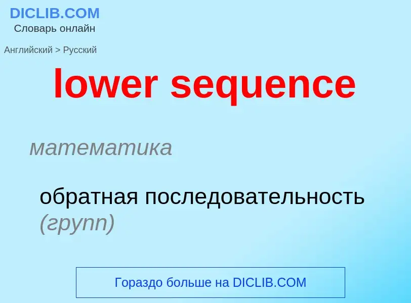 Μετάφραση του &#39lower sequence&#39 σε Ρωσικά