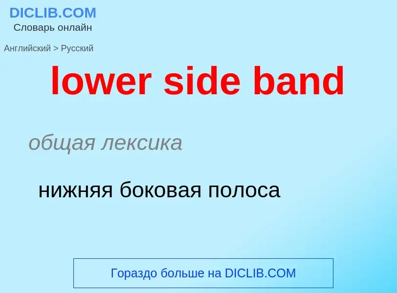 Μετάφραση του &#39lower side band&#39 σε Ρωσικά