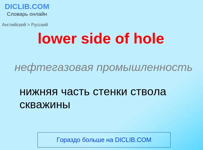 Μετάφραση του &#39lower side of hole&#39 σε Ρωσικά