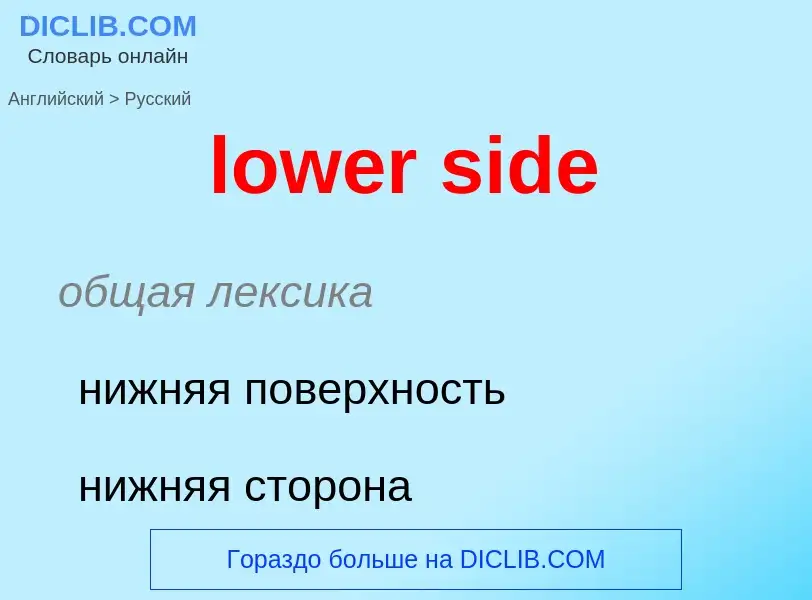 Μετάφραση του &#39lower side&#39 σε Ρωσικά