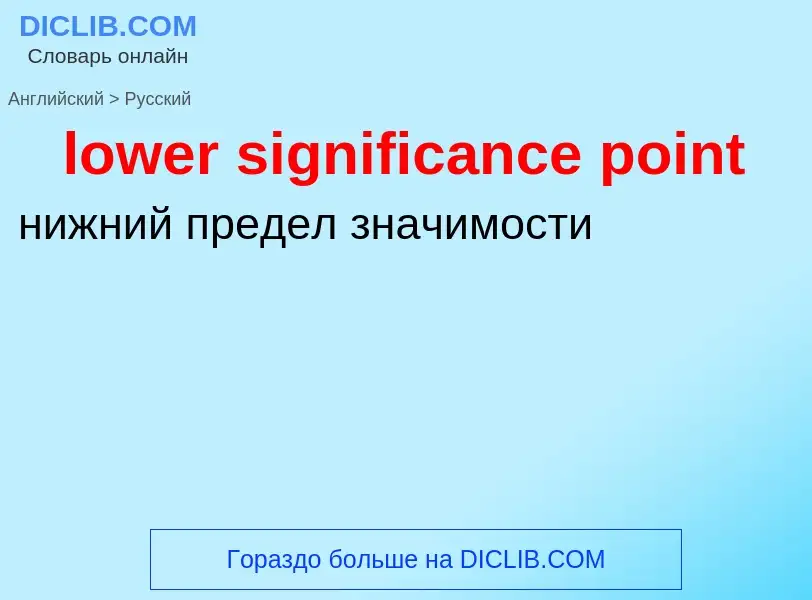 Μετάφραση του &#39lower significance point&#39 σε Ρωσικά