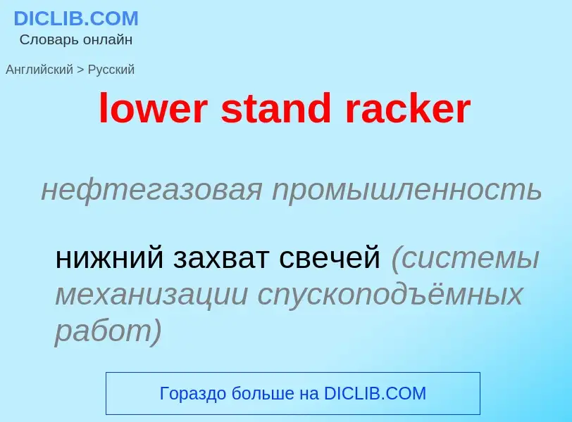 Μετάφραση του &#39lower stand racker&#39 σε Ρωσικά