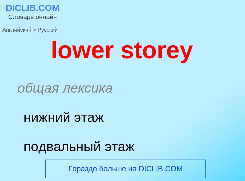 Μετάφραση του &#39lower storey&#39 σε Ρωσικά