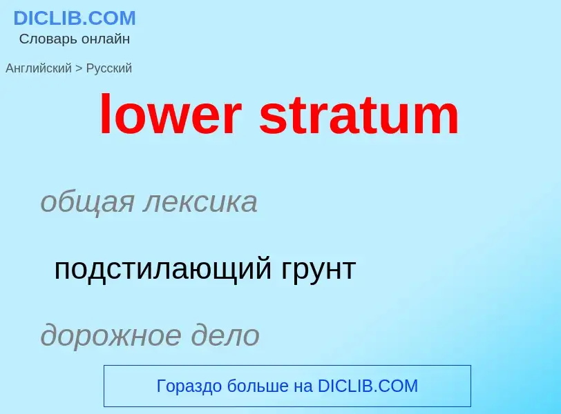 Μετάφραση του &#39lower stratum&#39 σε Ρωσικά