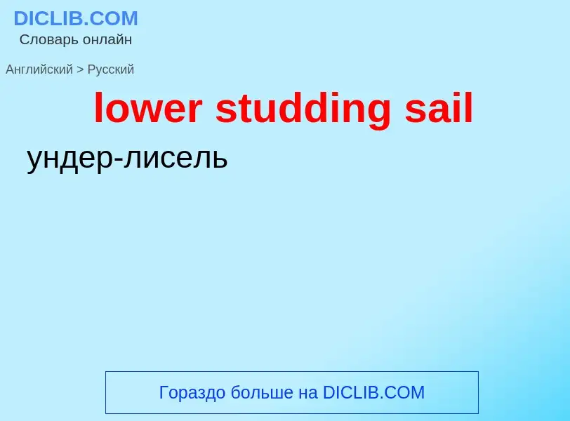 Μετάφραση του &#39lower studding sail&#39 σε Ρωσικά