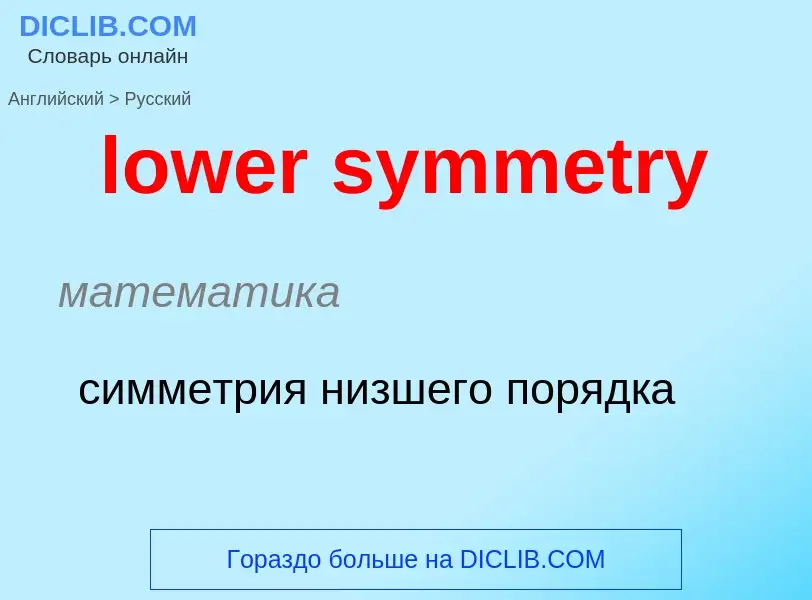 Μετάφραση του &#39lower symmetry&#39 σε Ρωσικά