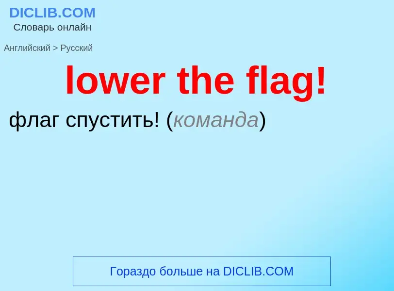 Μετάφραση του &#39lower the flag!&#39 σε Ρωσικά