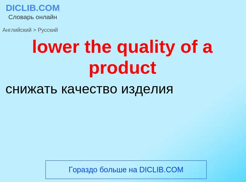 Μετάφραση του &#39lower the quality of a product&#39 σε Ρωσικά