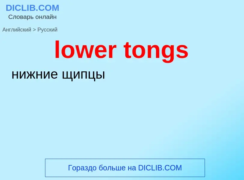 Μετάφραση του &#39lower tongs&#39 σε Ρωσικά