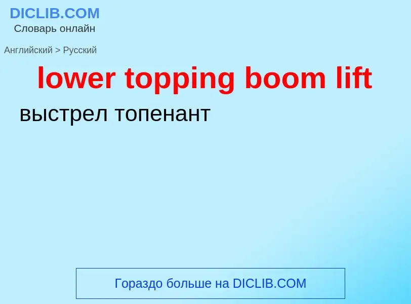 Как переводится lower topping boom lift на Русский язык