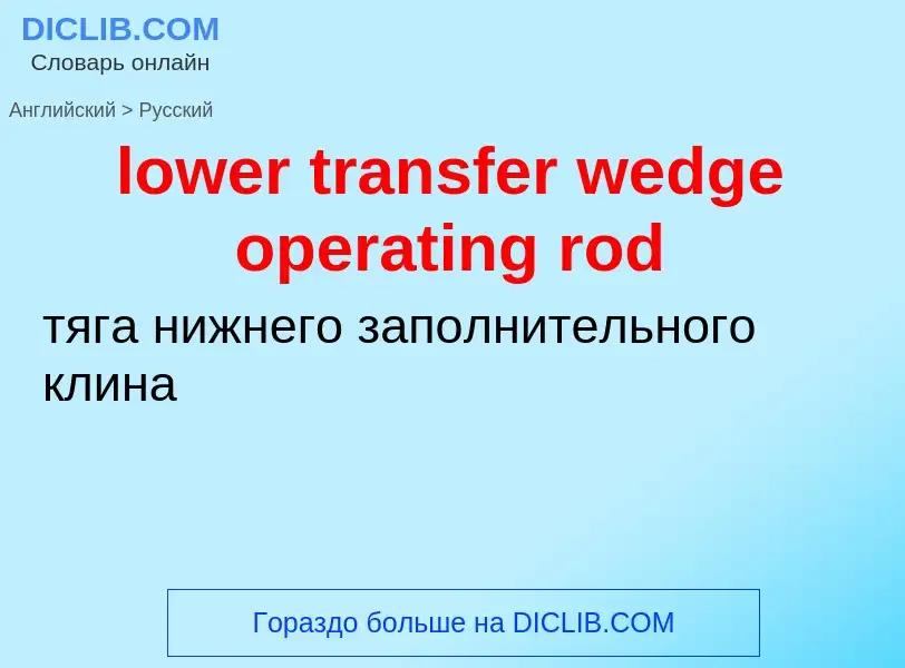 Μετάφραση του &#39lower transfer wedge operating rod&#39 σε Ρωσικά