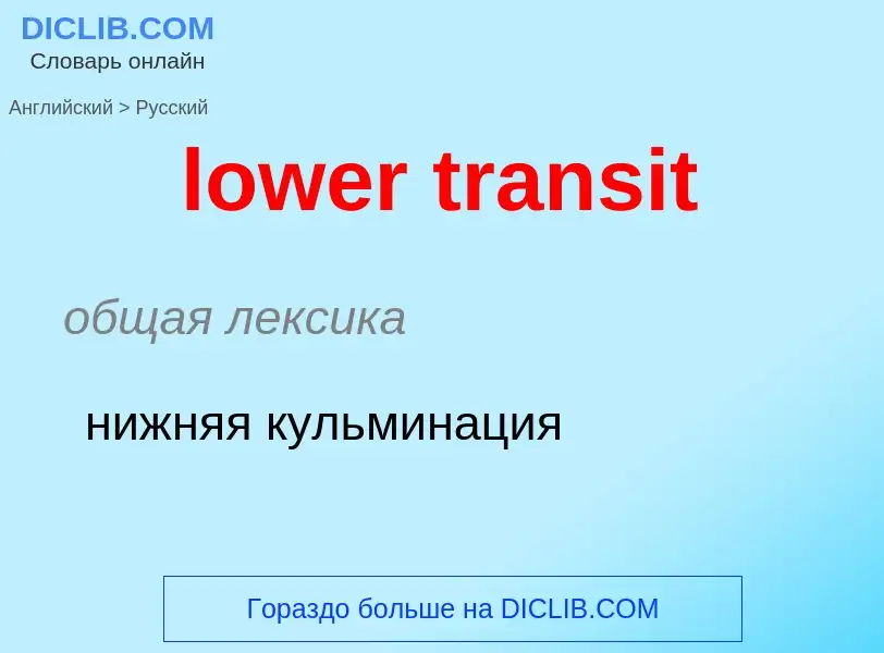 Как переводится lower transit на Русский язык