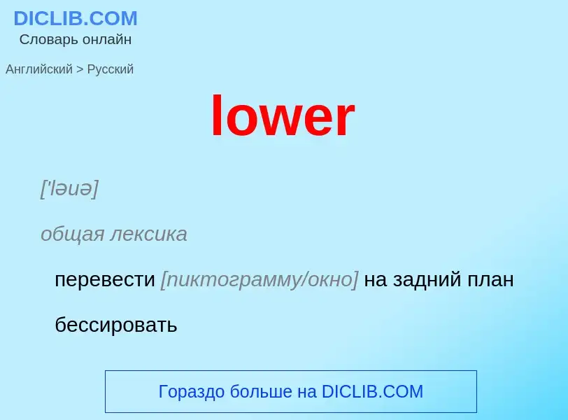 Μετάφραση του &#39lower&#39 σε Ρωσικά